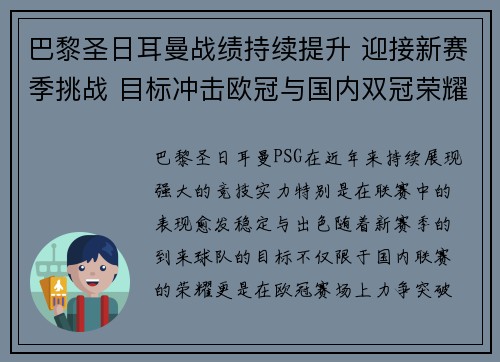 巴黎圣日耳曼战绩持续提升 迎接新赛季挑战 目标冲击欧冠与国内双冠荣耀