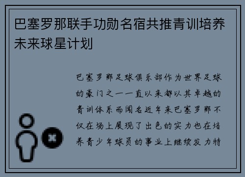 巴塞罗那联手功勋名宿共推青训培养未来球星计划
