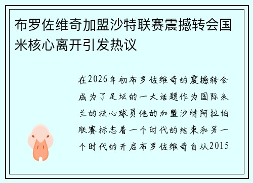 布罗佐维奇加盟沙特联赛震撼转会国米核心离开引发热议 布罗佐维奇加盟沙特联赛震撼转会国米核心离开引发热议