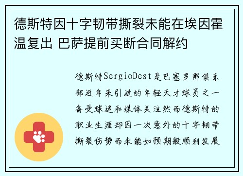 德斯特因十字韧带撕裂未能在埃因霍温复出 巴萨提前买断合同解约