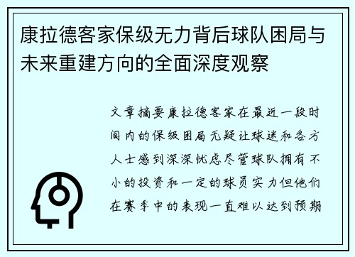 康拉德客家保级无力背后球队困局与未来重建方向的全面深度观察