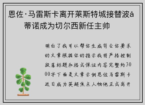 恩佐·马雷斯卡离开莱斯特城接替波切蒂诺成为切尔西新任主帅