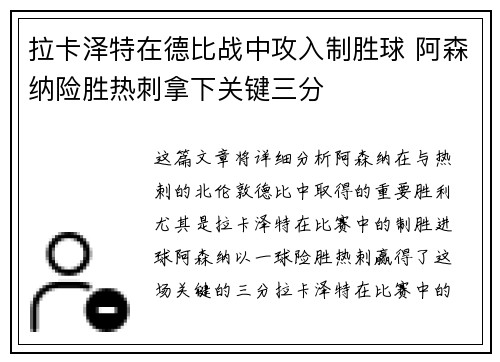 拉卡泽特在德比战中攻入制胜球 阿森纳险胜热刺拿下关键三分