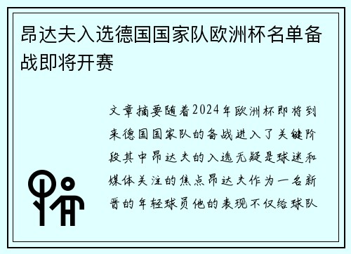 昂达夫入选德国国家队欧洲杯名单备战即将开赛