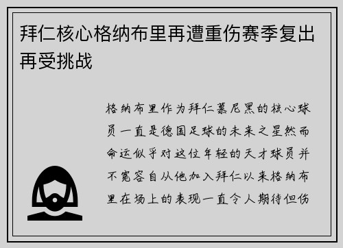 拜仁核心格纳布里再遭重伤赛季复出再受挑战