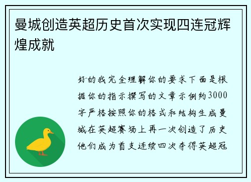 曼城创造英超历史首次实现四连冠辉煌成就 曼城创造英超历史首次实现四连冠辉煌成就