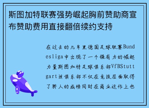 斯图加特联赛强势崛起胸前赞助商宣布赞助费用直接翻倍续约支持