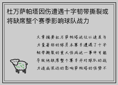 杜万萨帕塔因伤遭遇十字韧带撕裂或将缺席整个赛季影响球队战力