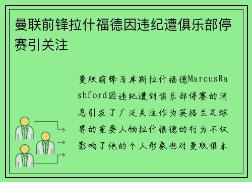 曼联前锋拉什福德因违纪遭俱乐部停赛引关注