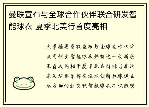 曼联宣布与全球合作伙伴联合研发智能球衣 夏季北美行首度亮相