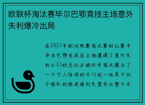 欧联杯淘汰赛毕尔巴鄂竞技主场意外失利爆冷出局