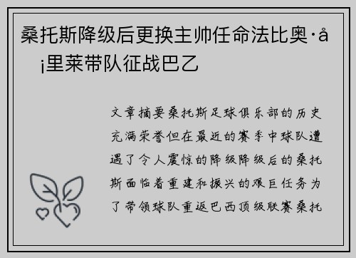 桑托斯降级后更换主帅任命法比奥·卡里莱带队征战巴乙