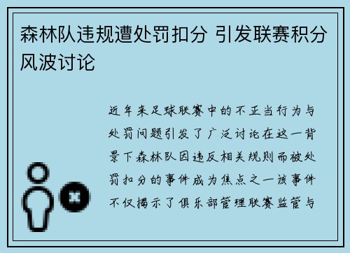 森林队违规遭处罚扣分 引发联赛积分风波讨论