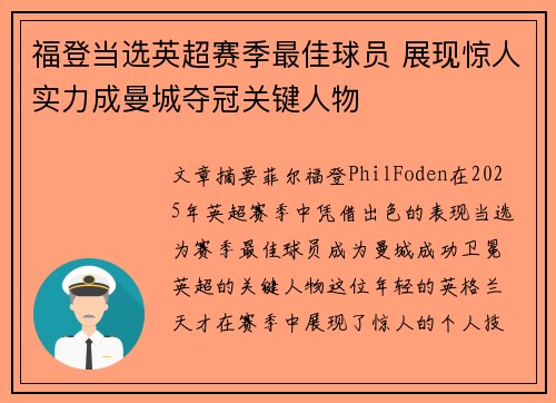 福登当选英超赛季最佳球员 展现惊人实力成曼城夺冠关键人物