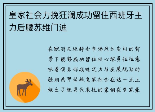 皇家社会力挽狂澜成功留住西班牙主力后腰苏维门迪 皇家社会力挽狂澜成功留住西班牙主力后腰苏维门迪