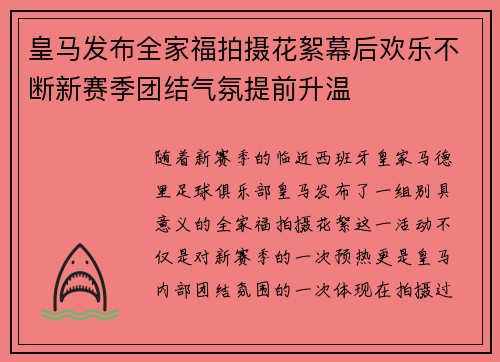 皇马发布全家福拍摄花絮幕后欢乐不断新赛季团结气氛提前升温