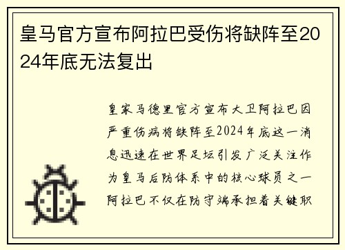 皇马官方宣布阿拉巴受伤将缺阵至2024年底无法复出 皇马官方宣布阿拉巴受伤将缺阵至2024年底无法复出