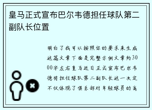 皇马正式宣布巴尔韦德担任球队第二副队长位置 皇马正式宣布巴尔韦德担任球队第二副队长位置