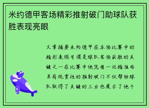 米约德甲客场精彩推射破门助球队获胜表现亮眼