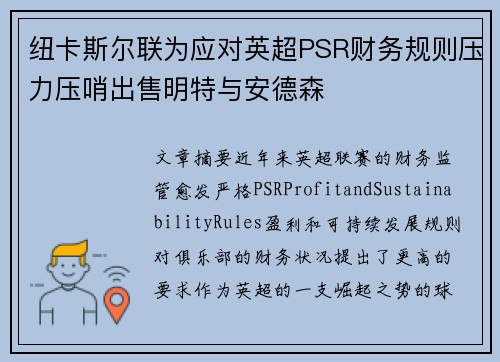 纽卡斯尔联为应对英超PSR财务规则压力压哨出售明特与安德森