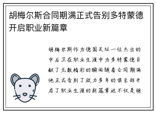 胡梅尔斯合同期满正式告别多特蒙德开启职业新篇章
