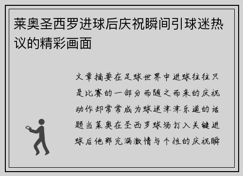 莱奥圣西罗进球后庆祝瞬间引球迷热议的精彩画面 莱奥圣西罗进球后庆祝瞬间引球迷热议的精彩画面