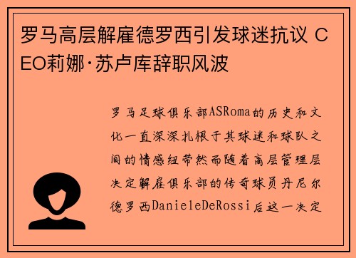 罗马高层解雇德罗西引发球迷抗议 CEO莉娜·苏卢库辞职风波