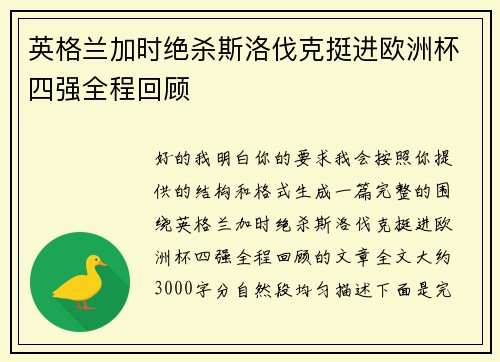 英格兰加时绝杀斯洛伐克挺进欧洲杯四强全程回顾