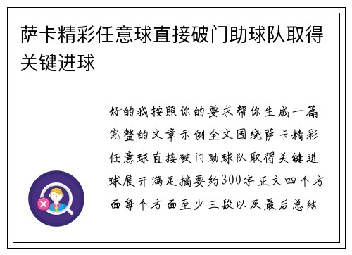 萨卡精彩任意球直接破门助球队取得关键进球