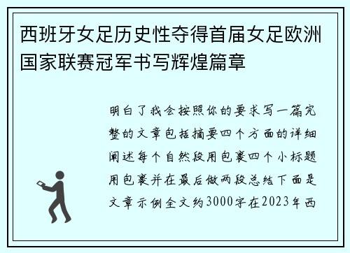 西班牙女足历史性夺得首届女足欧洲国家联赛冠军书写辉煌篇章 西班牙女足历史性夺得首届女足欧洲国家联赛冠军书写辉煌篇章
