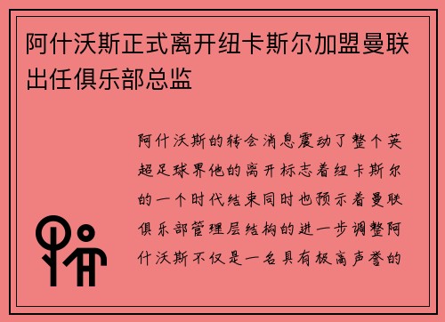 阿什沃斯正式离开纽卡斯尔加盟曼联出任俱乐部总监