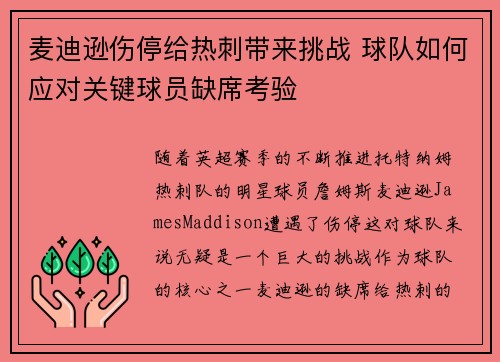 麦迪逊伤停给热刺带来挑战 球队如何应对关键球员缺席考验