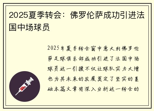 2025夏季转会:佛罗伦萨成功引进法国中场球员 2025夏季转会:佛罗伦萨成功引进法国中场球员