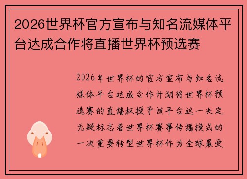 2026世界杯官方宣布与知名流媒体平台达成合作将直播世界杯预选赛
