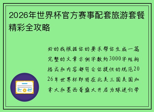 2026年世界杯官方赛事配套旅游套餐精彩全攻略