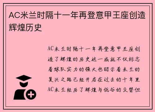 AC米兰时隔十一年再登意甲王座创造辉煌历史