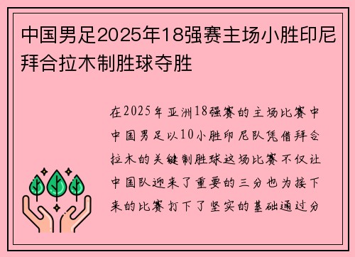 中国男足2025年18强赛主场小胜印尼拜合拉木制胜球夺胜