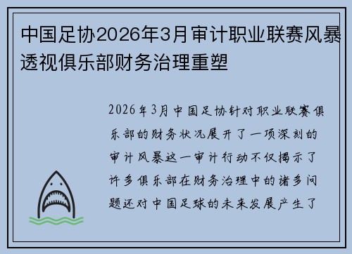 中国足协2026年3月审计职业联赛风暴透视俱乐部财务治理重塑