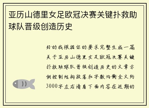 亚历山德里女足欧冠决赛关键扑救助球队晋级创造历史