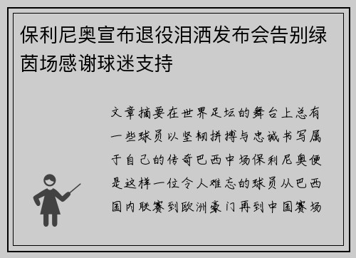 保利尼奥宣布退役泪洒发布会告别绿茵场感谢球迷支持 保利尼奥宣布退役泪洒发布会告别绿茵场感谢球迷支持