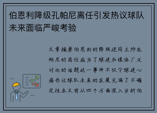 伯恩利降级孔帕尼离任引发热议球队未来面临严峻考验