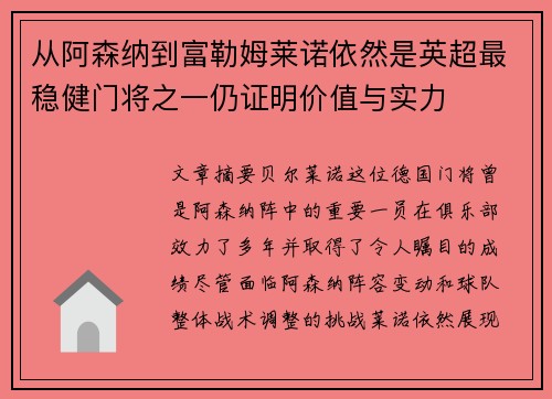 从阿森纳到富勒姆莱诺依然是英超最稳健门将之一仍证明价值与实力