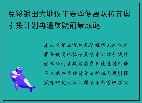 免签镰田大地仅半赛季便离队拉齐奥引援计划再遭质疑前景成谜