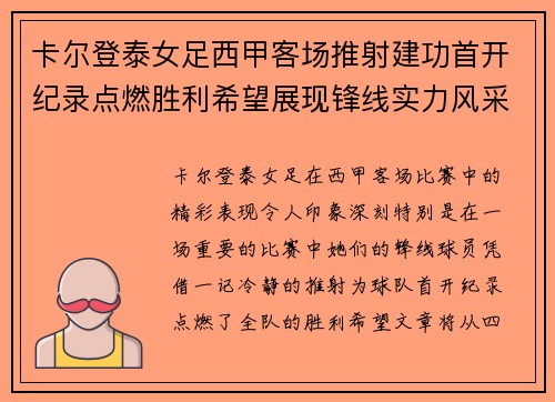卡尔登泰女足西甲客场推射建功首开纪录点燃胜利希望展现锋线实力风采