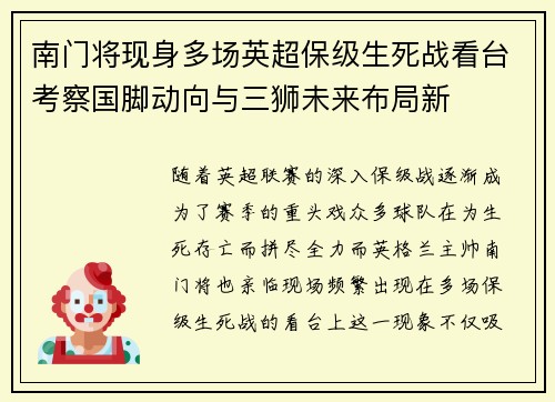 南门将现身多场英超保级生死战看台考察国脚动向与三狮未来布局新