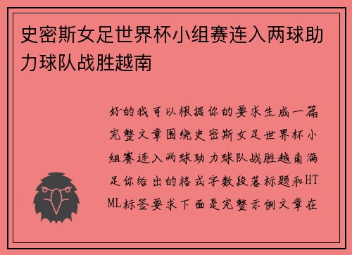 史密斯女足世界杯小组赛连入两球助力球队战胜越南