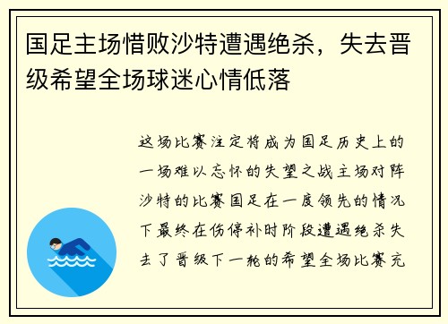 国足主场惜败沙特遭遇绝杀,失去晋级希望全场球迷心情低落 国足主场惜败沙特遭遇绝杀,失去晋级希望全场球迷心情低落