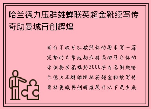 哈兰德力压群雄蝉联英超金靴续写传奇助曼城再创辉煌 哈兰德力压群雄蝉联英超金靴续写传奇助曼城再创辉煌