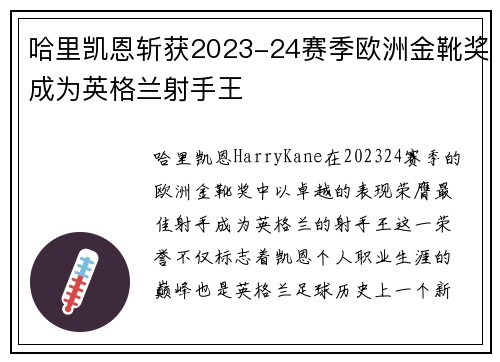 哈里凯恩斩获2023-24赛季欧洲金靴奖成为英格兰射手王