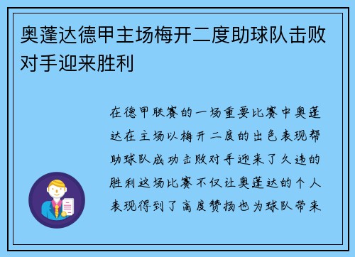 奥蓬达德甲主场梅开二度助球队击败对手迎来胜利